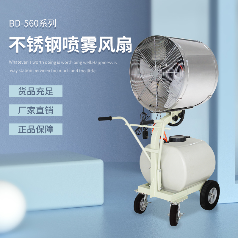 BD-560不銹鋼噴霧風扇